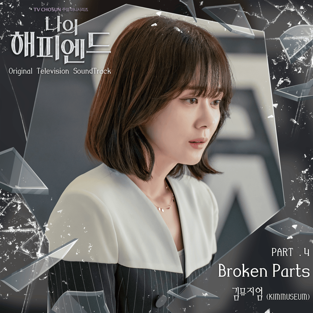 Cover image for 나의 해피엔드 OST (My Happy Ending Original Television Sountrack), Pt. 4