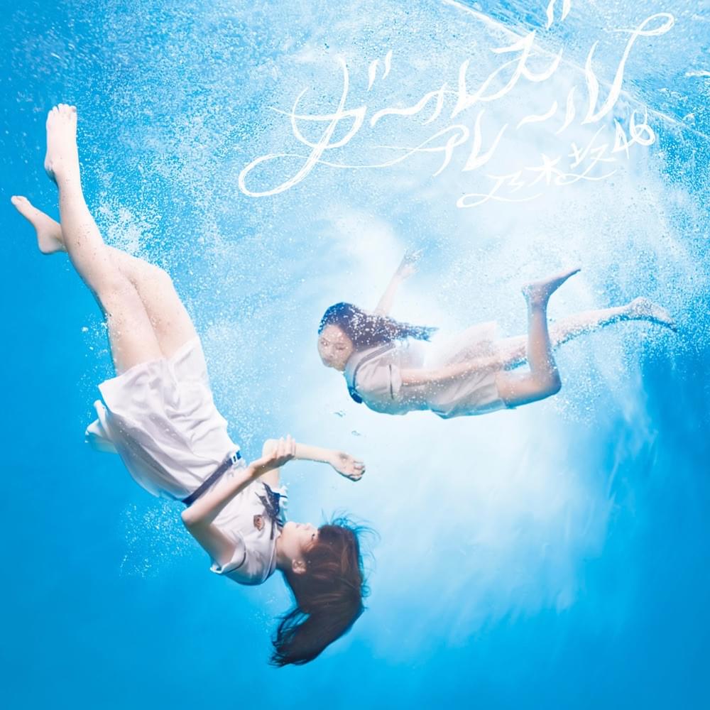 Album cover art for "“Girls’ Rule” (ガールズルール)" by 乃木坂46 (Nogizaka46)