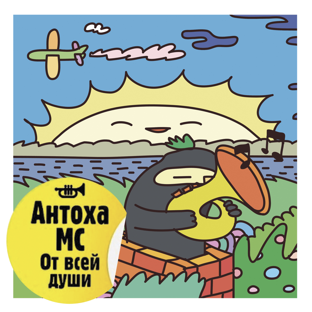 О музыка (Oh Music) by Антоха МС (Antoha MC)