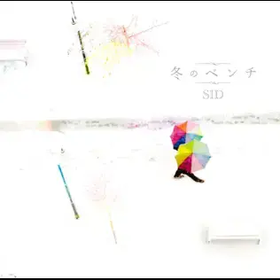 Album cover art for "冬のベンチ (Fuyu no bench)" by シド (SID) (JPN)