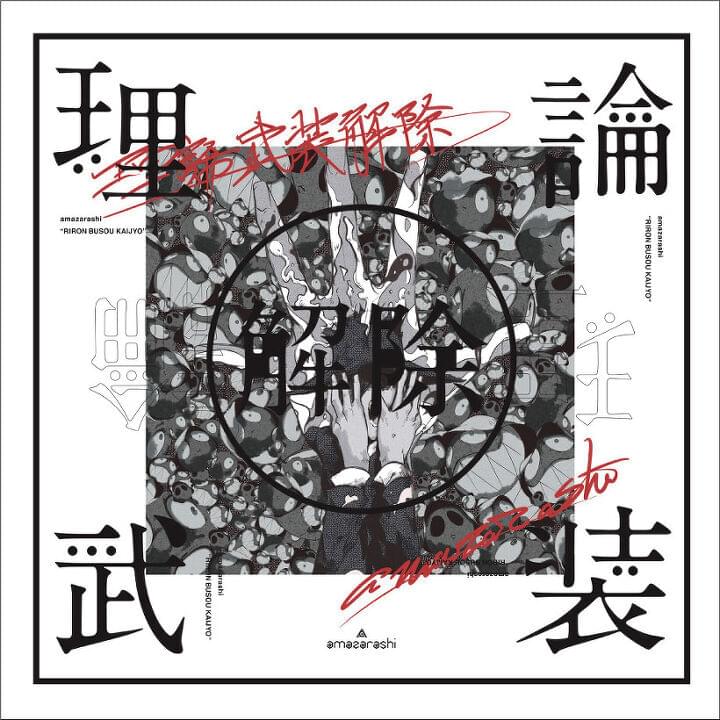 Album cover art for "夕立旅立ち (Yuudachi Tabidachi)" by ​amazarashi