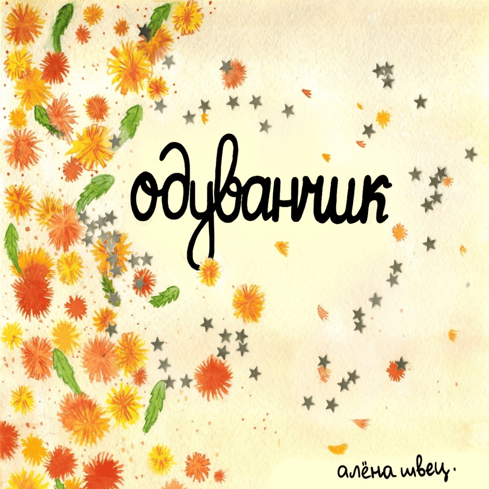 Album cover art for "Одуванчик (Dandelion)" by алёна швец. (alyona shvets.)