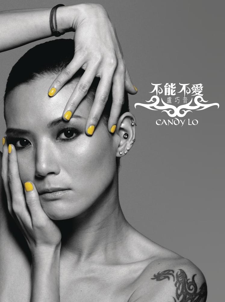 Cover image for 不能不愛 (Must Love Candy Lo)