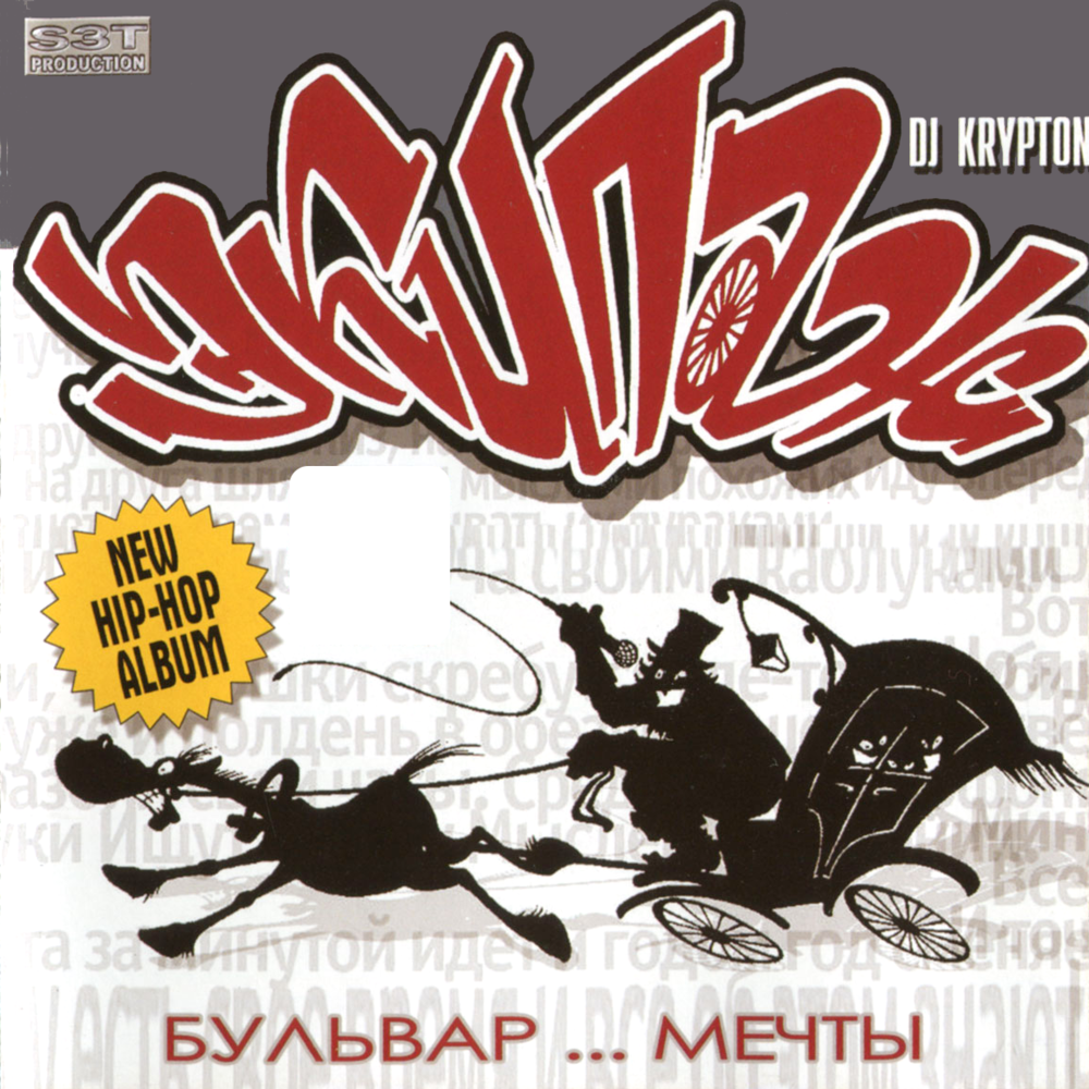 Album cover art for "В.П. (Временем проверены) (V.P.) (Verified by Time)" by DJ Krypton & Панда (Panda) (RUS) & Дабац (Da Budz)