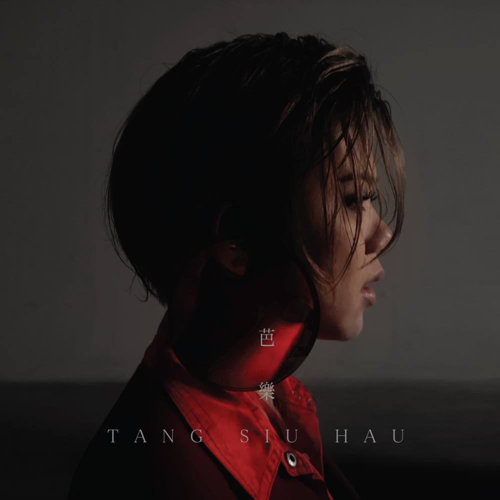 Album cover art for "芭樂 (Ballad)" by 鄧小巧 (Tang Siu Hau)