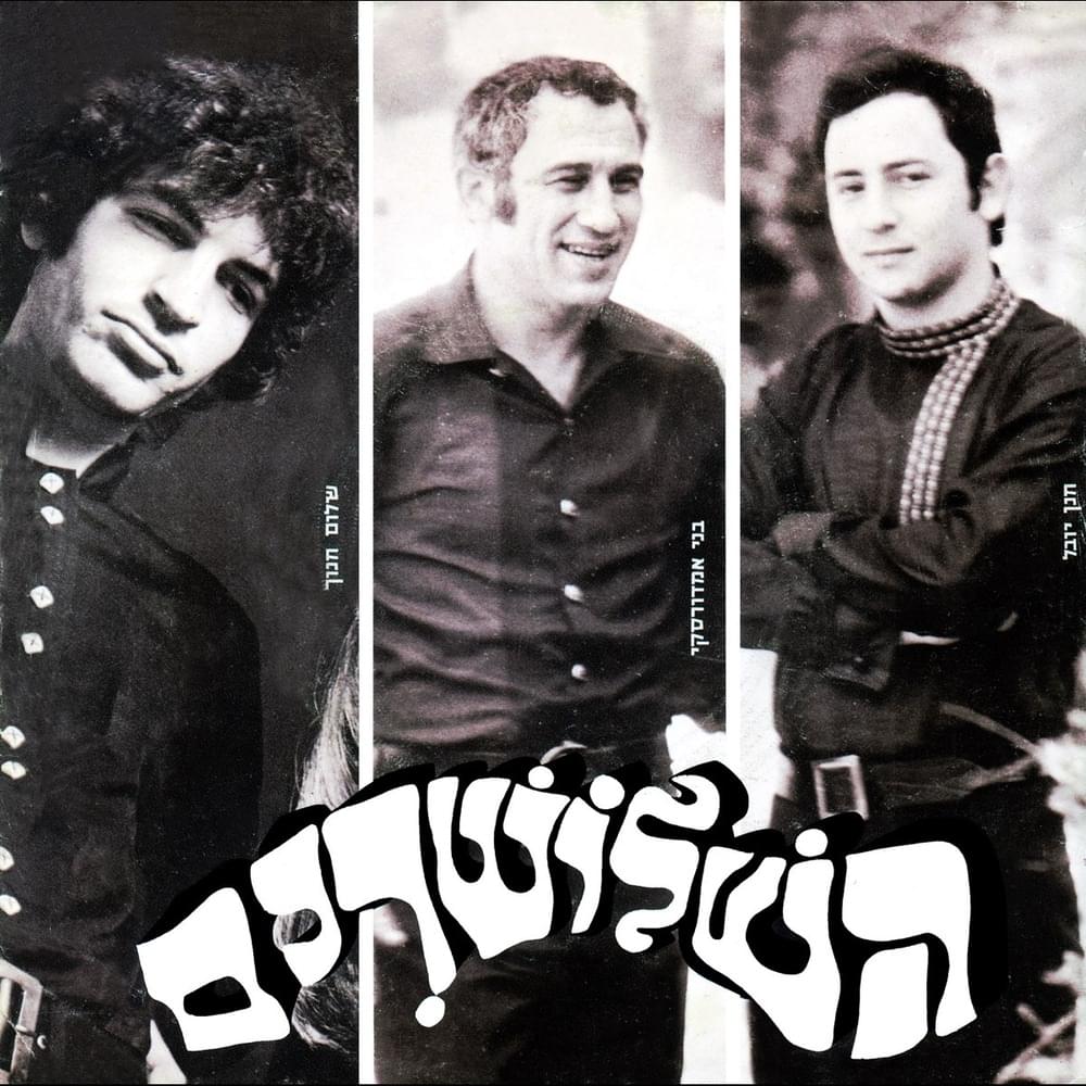Ze Lo Yachol Lihiyot - זה לא יכול להיות by Hashlosharim - השלושרים