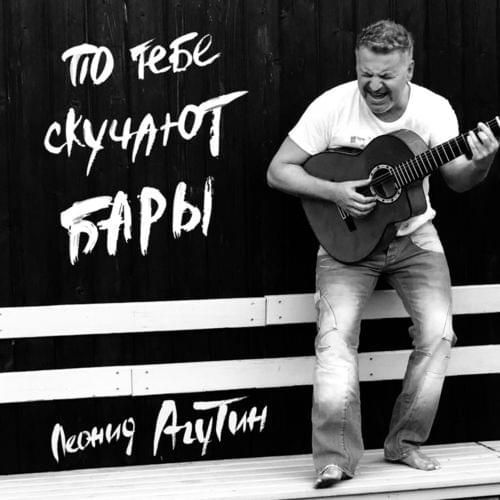Album cover art for "По тебе скучают бары (The bars miss you)" by Леонид Агутин (Leonid Agutin)