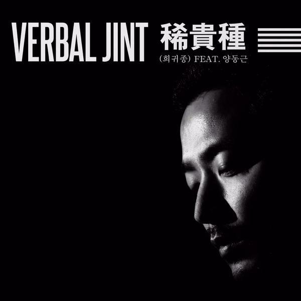 Album cover art for "ํฌ๊ท์ข
Rare Breed" by Verbal Jint (๋ฒ๋ฒ์งํธ) & YDG