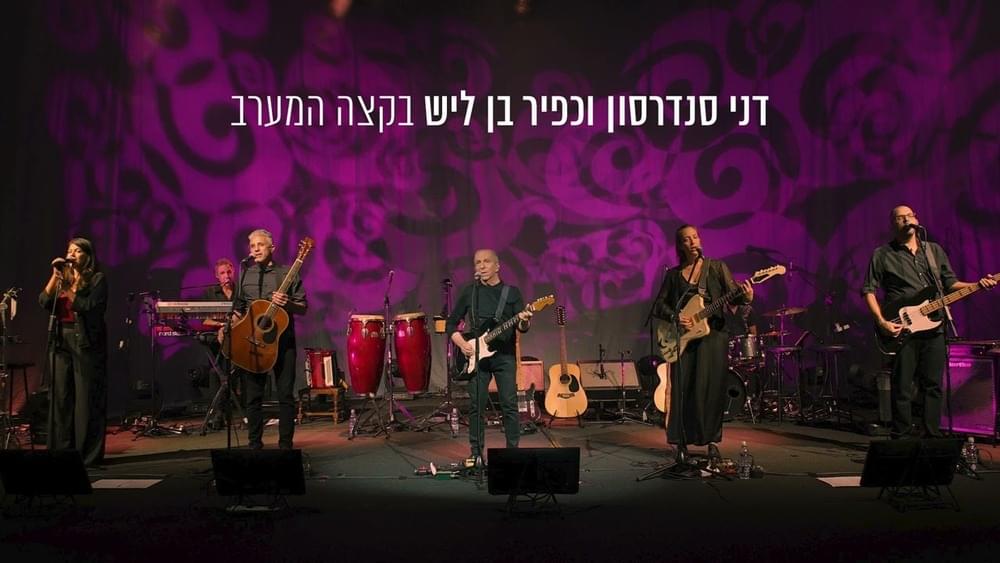 Album cover art for "Biktze Hama’arav - בקצה המערב" by Danny Sanderson - דני סנדרסון & Kfir Ben Lish - כפיר בן ליש