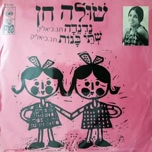 Album cover art for "Shtey Banot - שתי בנות" by Shula Hen - שולה חן