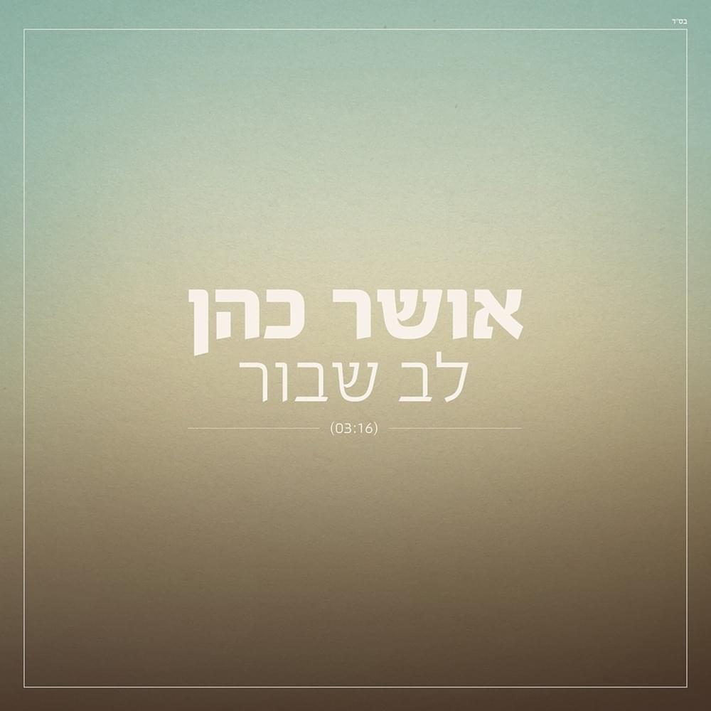 Lev Shavur - לב שבור by Osher Cohen - אושר כהן