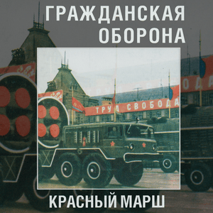 Cover image for Красный марш (Red Marsh)