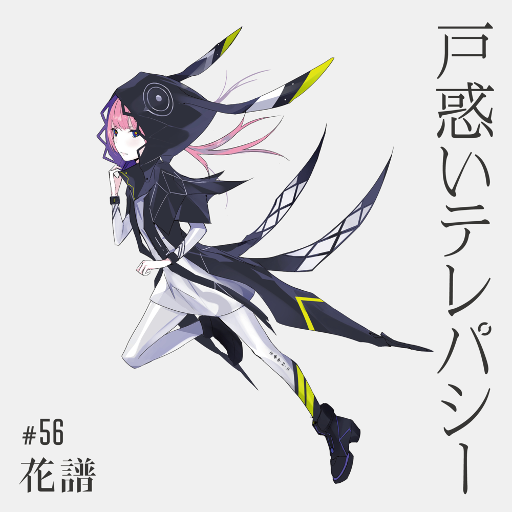 Album cover art for "戸惑いテレパシー (Confused Telepathy)" by 花譜 (KAF) (JPN)