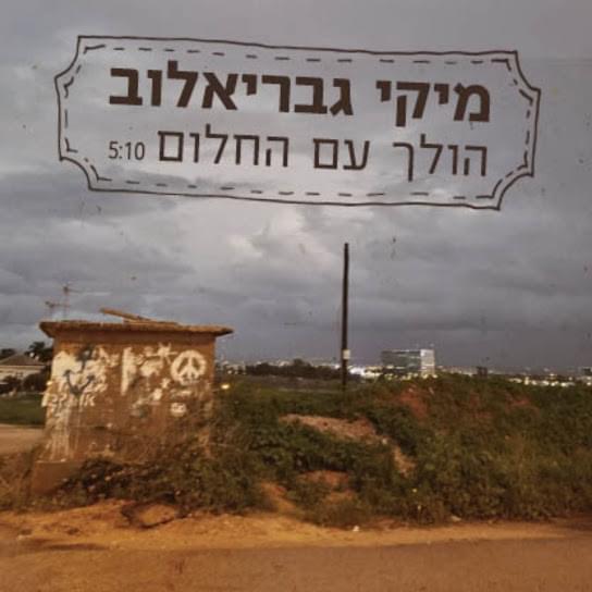 Album cover art for "Holech Im Hachalom - הולך עם החלום" by Miki Gavrielov - מיקי גבריאלוב