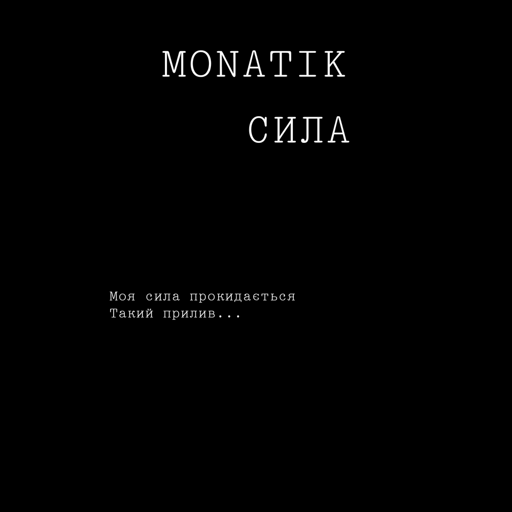 Album cover art for "Сила (Power)" by MONATIK