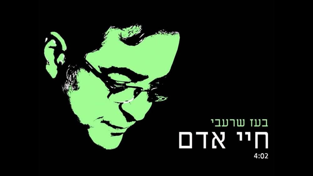 Chayey Adam - חיי אדם by Boaz Sharabi - בועז שרעבי