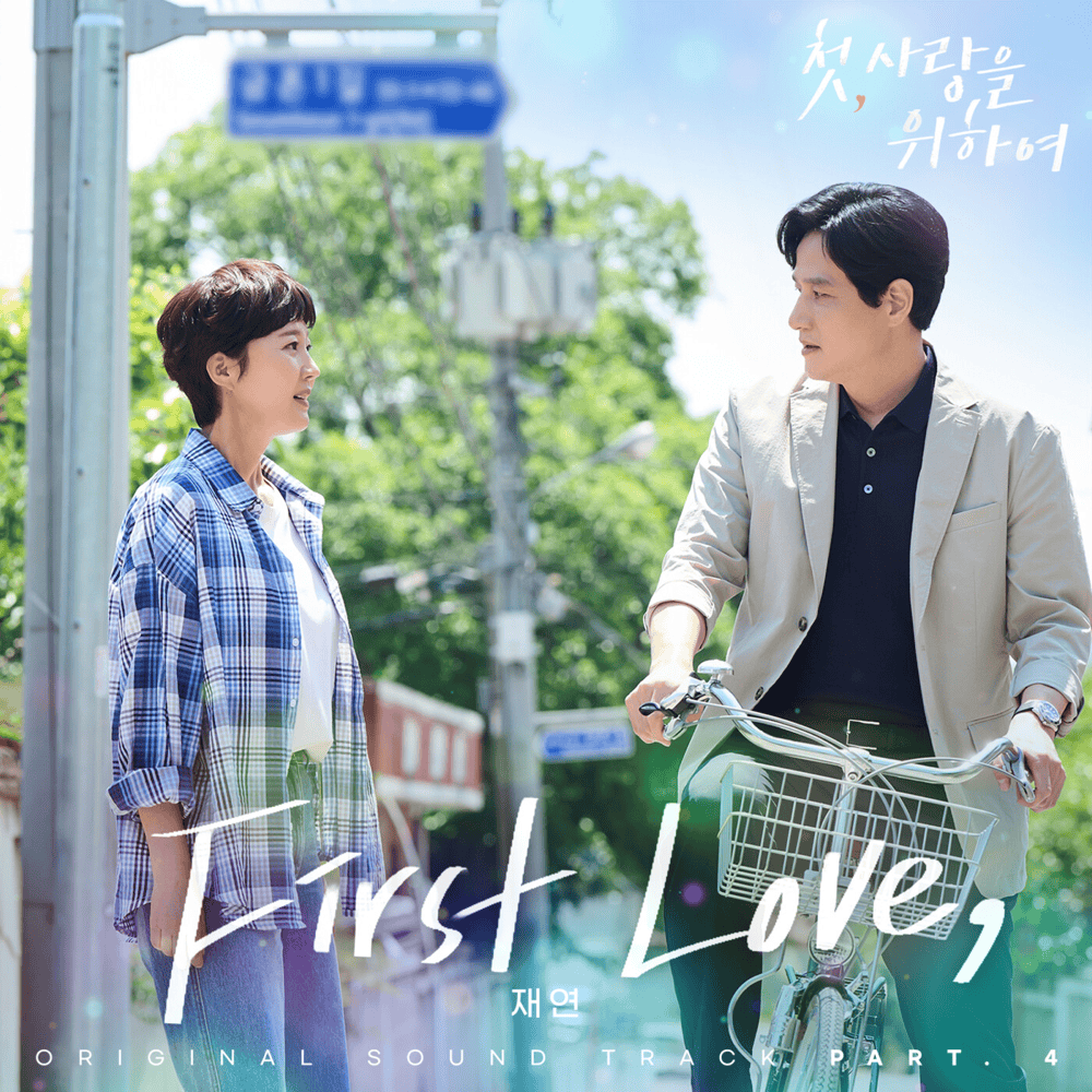 First Love, by Jaeyeon (재연)