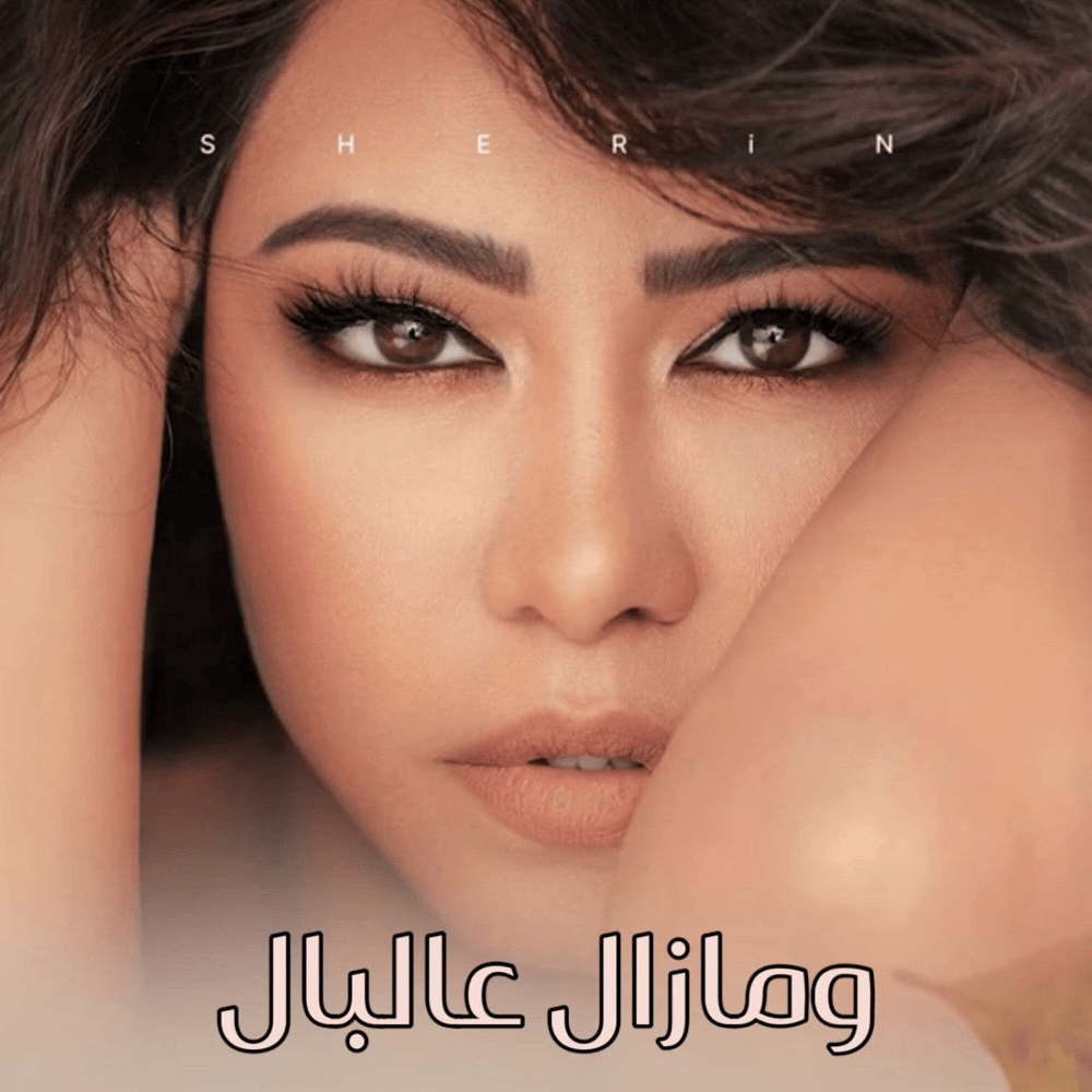Album cover art for "W Mazal 3albal - ومازال عالبال" by Sherine - شيرين