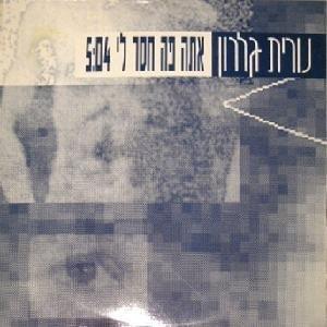 Album cover art for "Ata Po Ha’ser Li - אתה פה חסר לי" by Nurit Galron - נורית גלרון