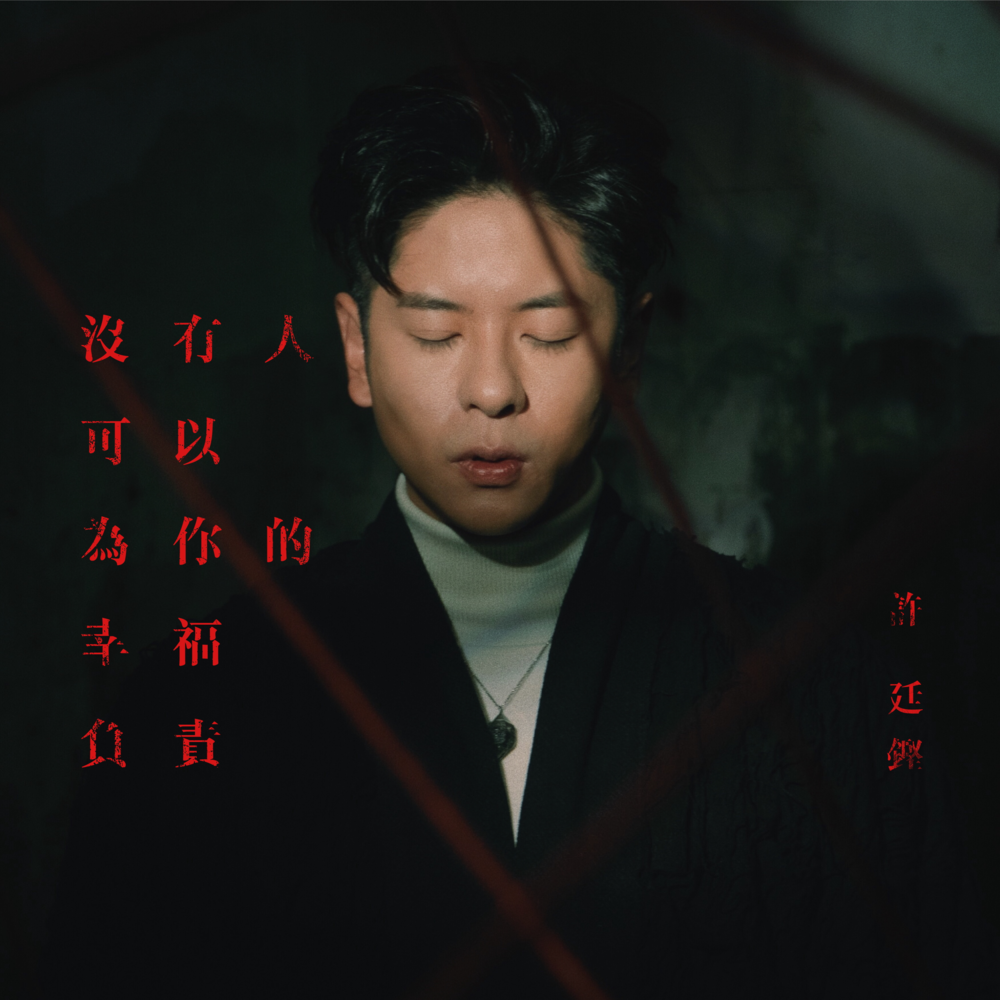 Album cover art for "沒有人可以為你的幸福負責 (Nobody But Yourself)" by 許廷鏗 (Alfred Hui)