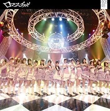 Album cover art for "ロマンス、イラネ (Romance, Irane)" by AKB48
