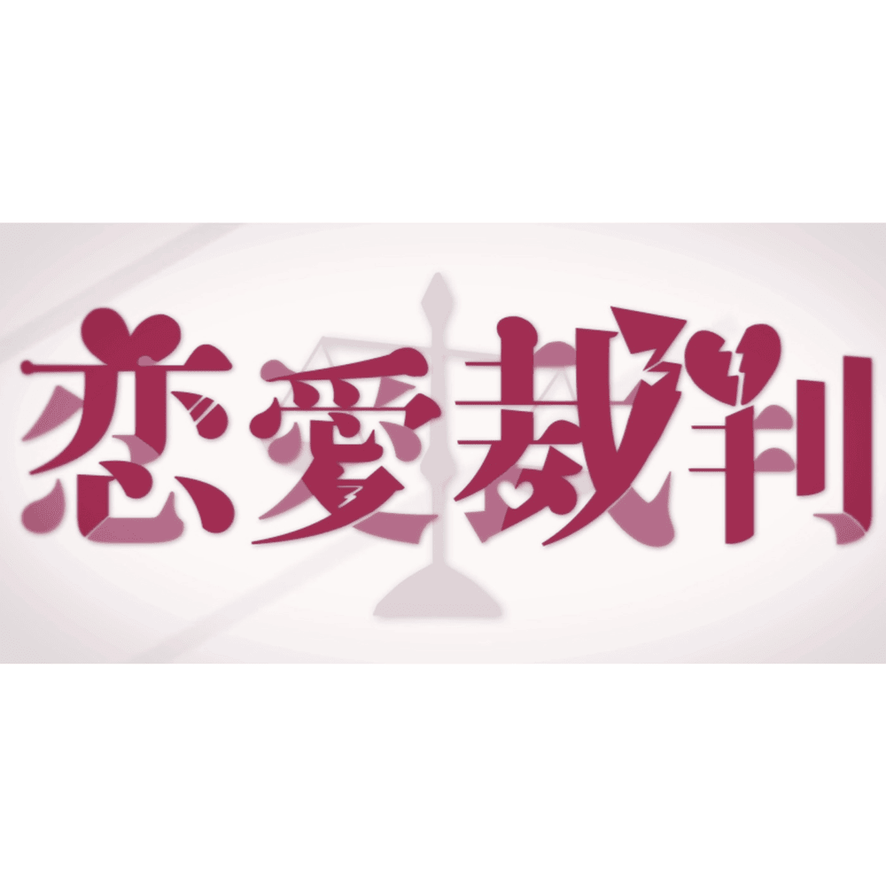 恋愛裁判 (Love Trial) by 40mP