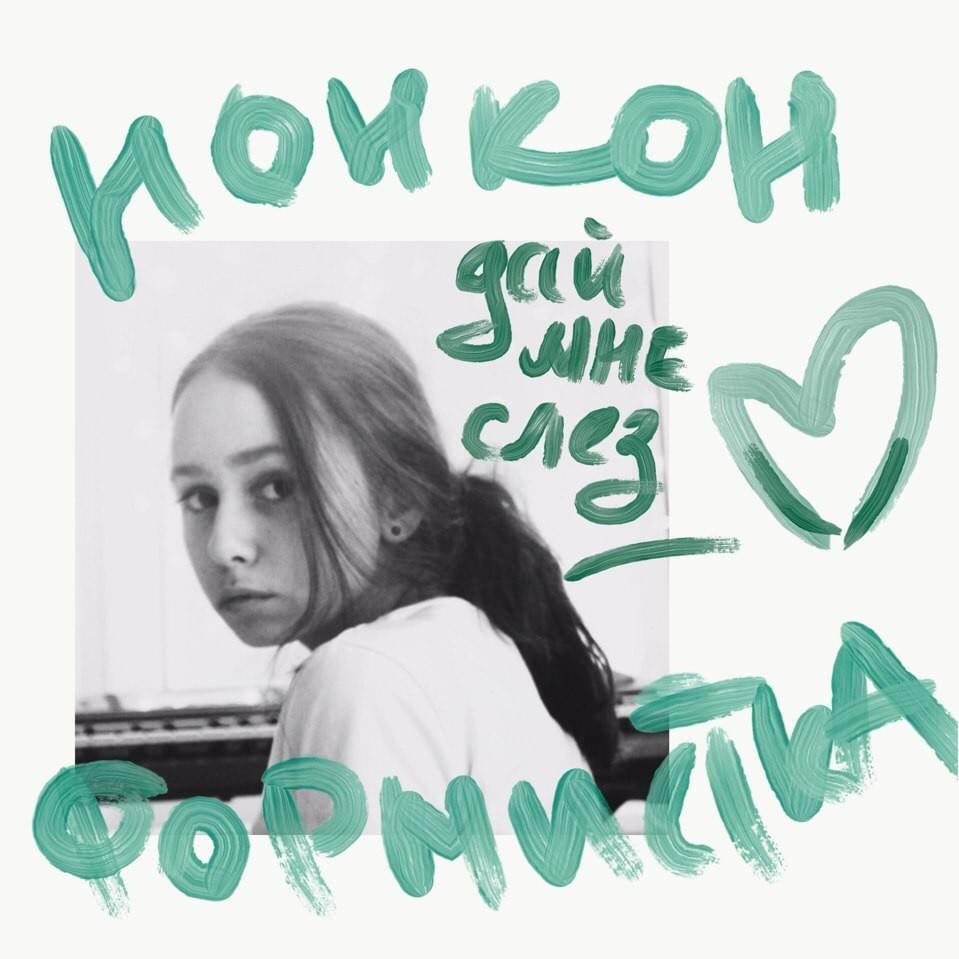 дай мне слез (give me tears) by нонконформистка (nonkonformistka)