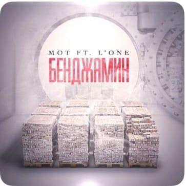Album cover art for "Бенджамин (Benjamin)" by МОТ (MOT) & L’One