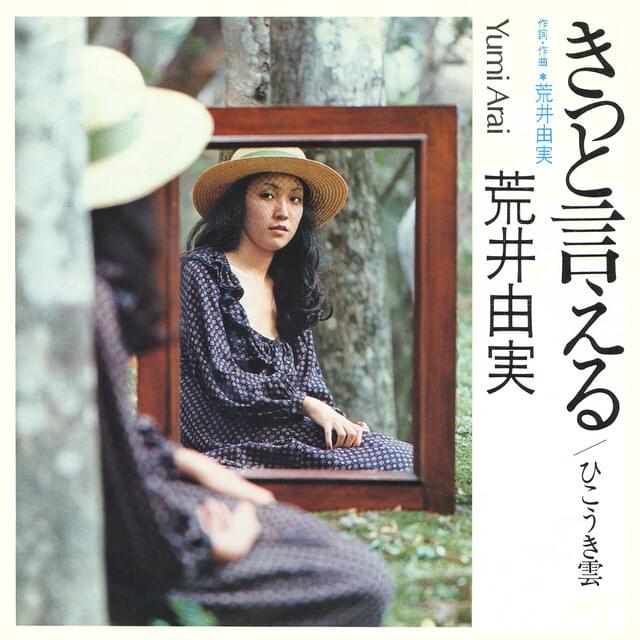 きっと言える (I Know I Can Tell You / Kitto Ieru) by 荒井由実 (Yumi Arai)
