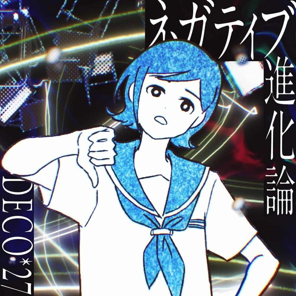 Cover image for ネガティブ進化論 (Negative Shinkaron)