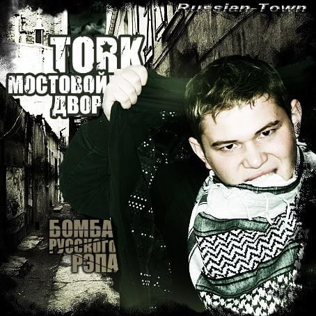 Когда брать (When to take) by Tork (Kassel)