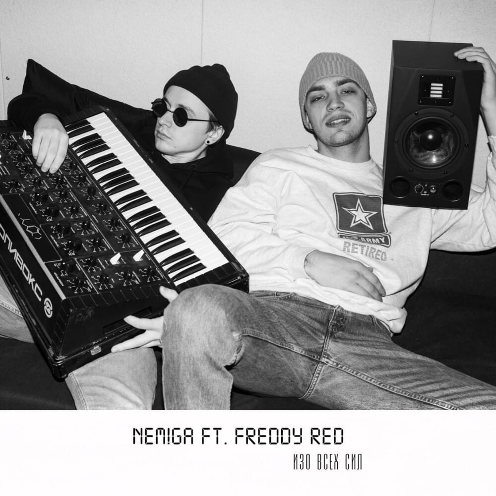 Album cover art for "Изо всех сил (With all my might)" by NEMIGA & FREDDY RED