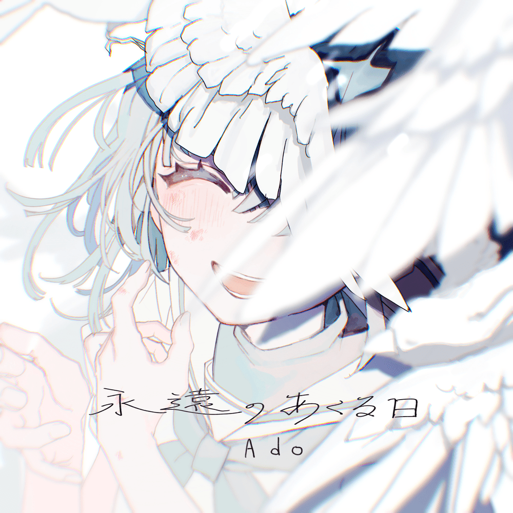 Album cover art for "永遠のあくる日 (Eien No Akuruhi)" by Ado