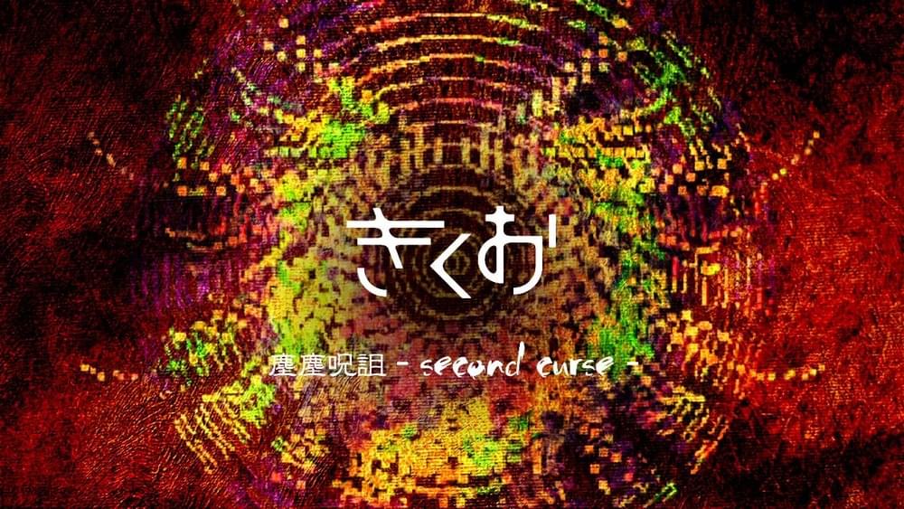 Album cover art for "塵塵呪詛 (Chiri Chiri Juso) (Second Curse) (2014 Livemix)" by きくお (Kikuo) & IA