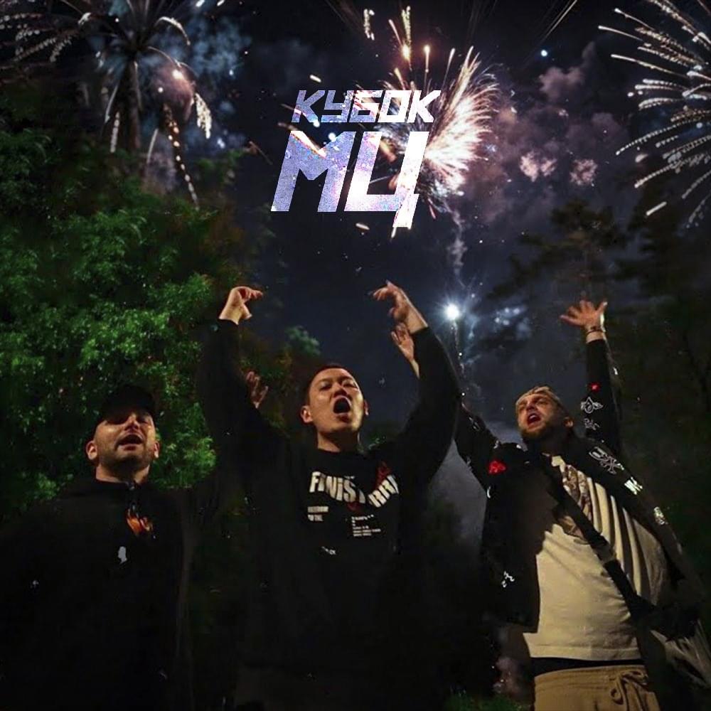 Album cover art for "ULTIMATE" by КУБОК МЦ (KBK MC) & Halloween (RUS) & Млечный (Mlechniy) & ALPHAVITE & МЦ Похоронил (MC Pohoronil)
