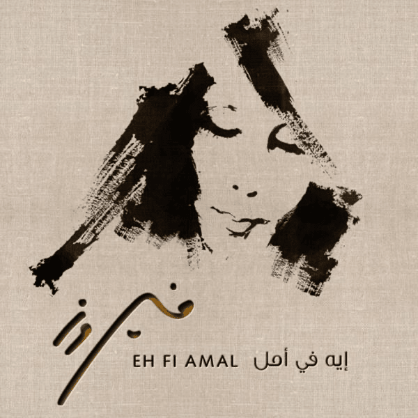 El Bint El Chalabiya - البنت الشلبية by Fairouz - فيروز