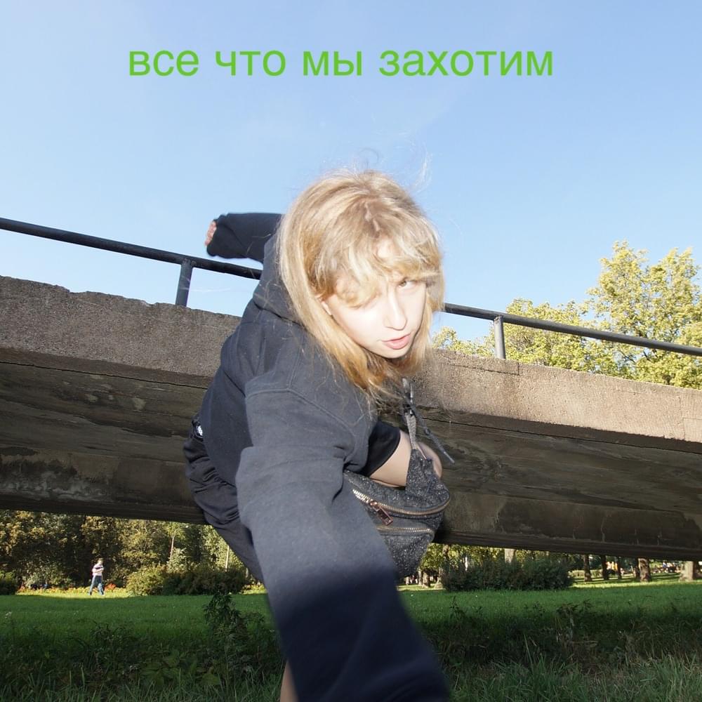 Album cover art for "Всё, что мы захотим (Everything we want)" by мс улыбочка (mc ulibochka)
