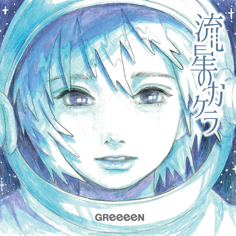 Album cover art for "流星のカケラ (Ryusei No Kakera)" by GReeeeN