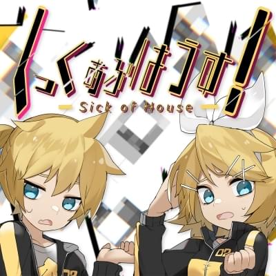 しっくおぶはうす！ (Sick of House) by オゾン (OZON)