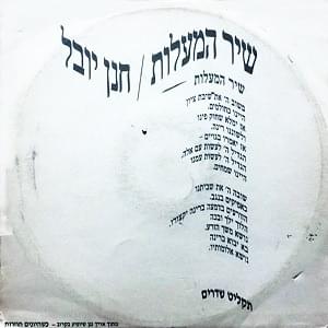 Album cover art for "Shir Hama’alot - שיר המעלות" by Hannan Yovel - חנן יובל
