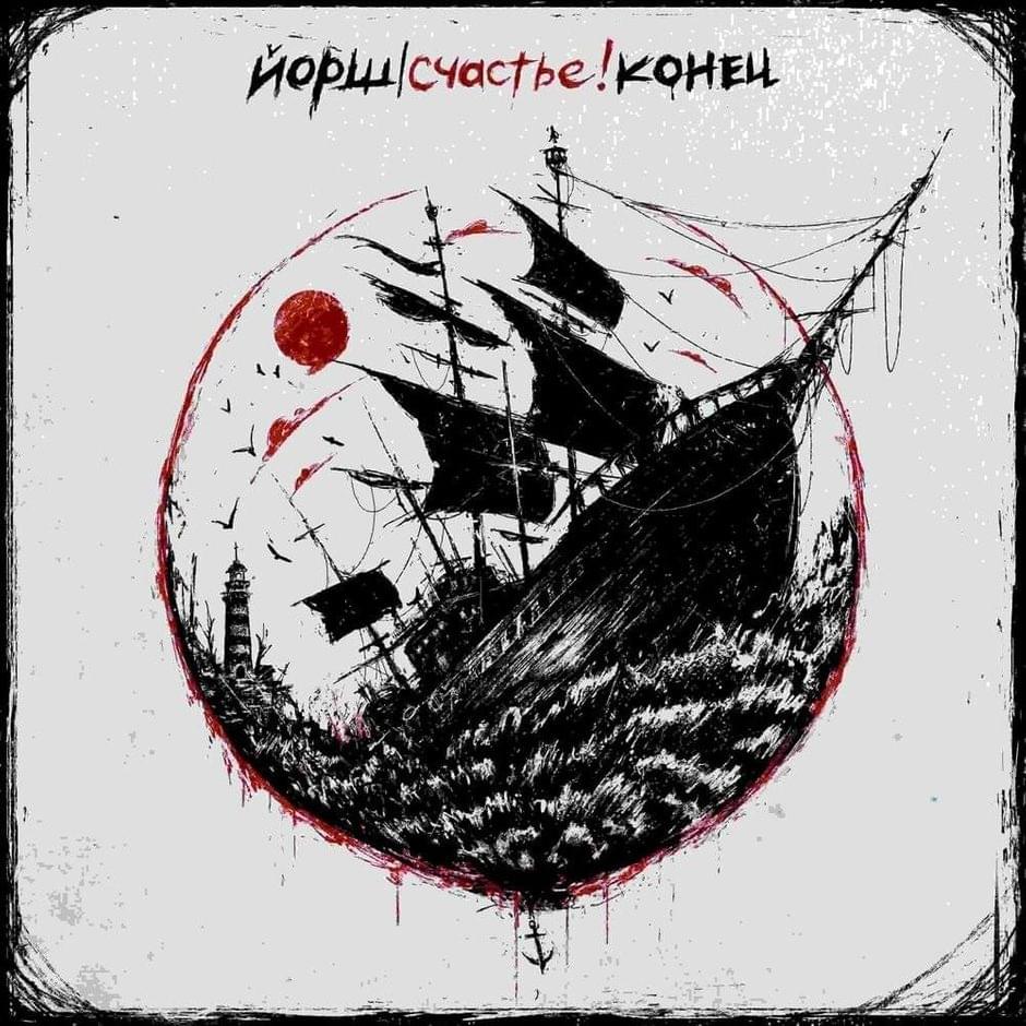 Album cover art for "Как у Кобейна (Like Cobain has)" by Йорш (Yorsh)