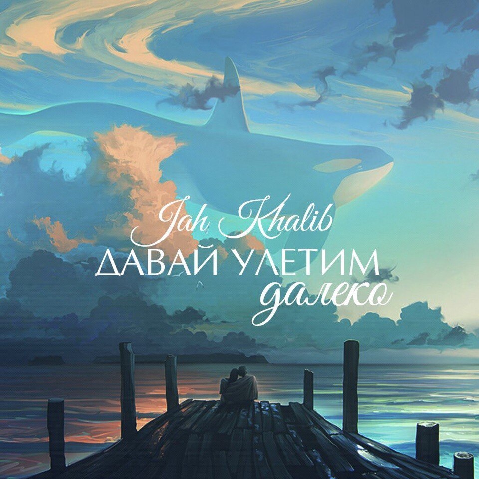Album cover art for "Давай Улетим Далеко (Let’s Fly Far Away)" by Jah Khalib