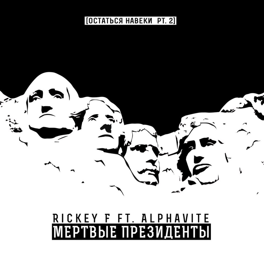 Album cover art for "Мертвые Президенты (Dead Presidents)" by Rickey F & ALPHAVITE