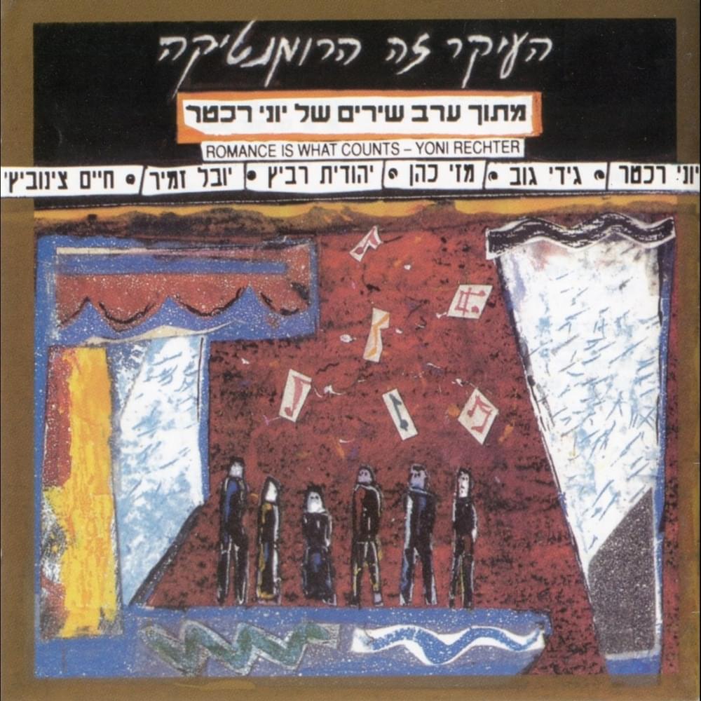 Cover image for Haikar Ze Haromatika - העיקר זה הרומנטיקה