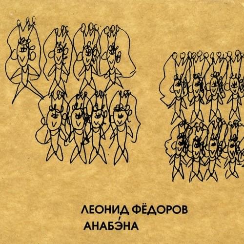 Cover image for Анабэна (Anabena)