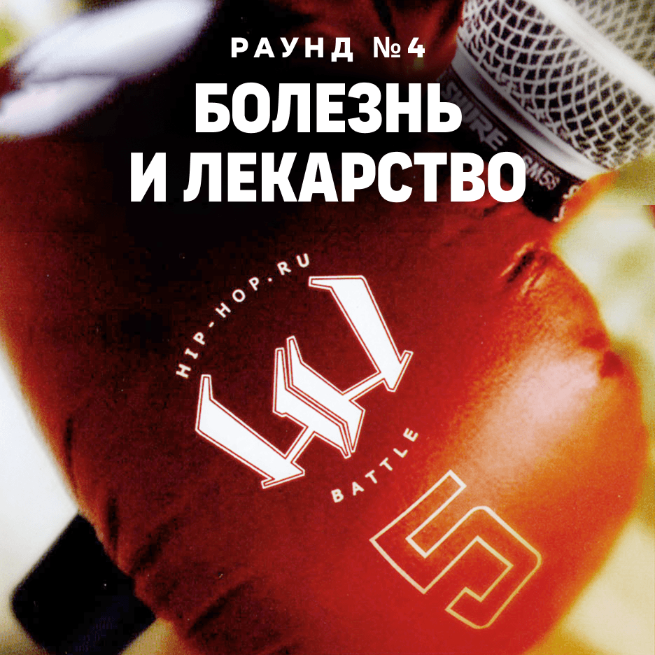 A-Sid — Болезнь и лекарство (Round 4) by Пятый официальный баттл Hip-Hop.​Ru (Battle 5)