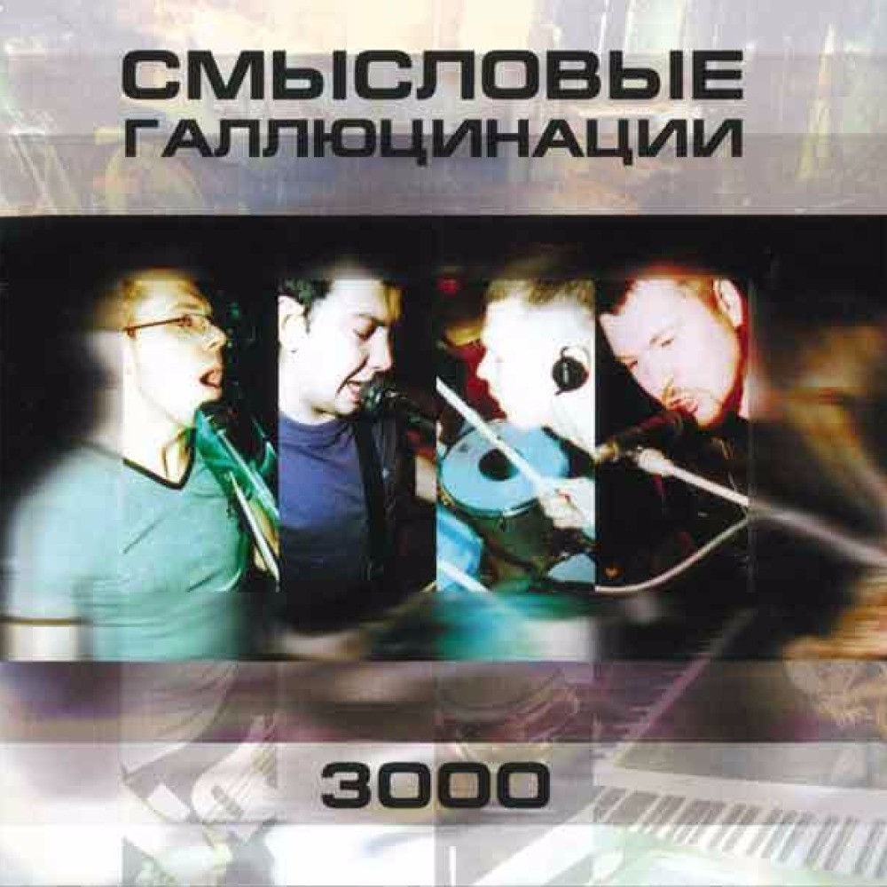 Розовые очки (Rozovye ochki) by Смысловые Галлюцинации (Semantic Hallucinations)