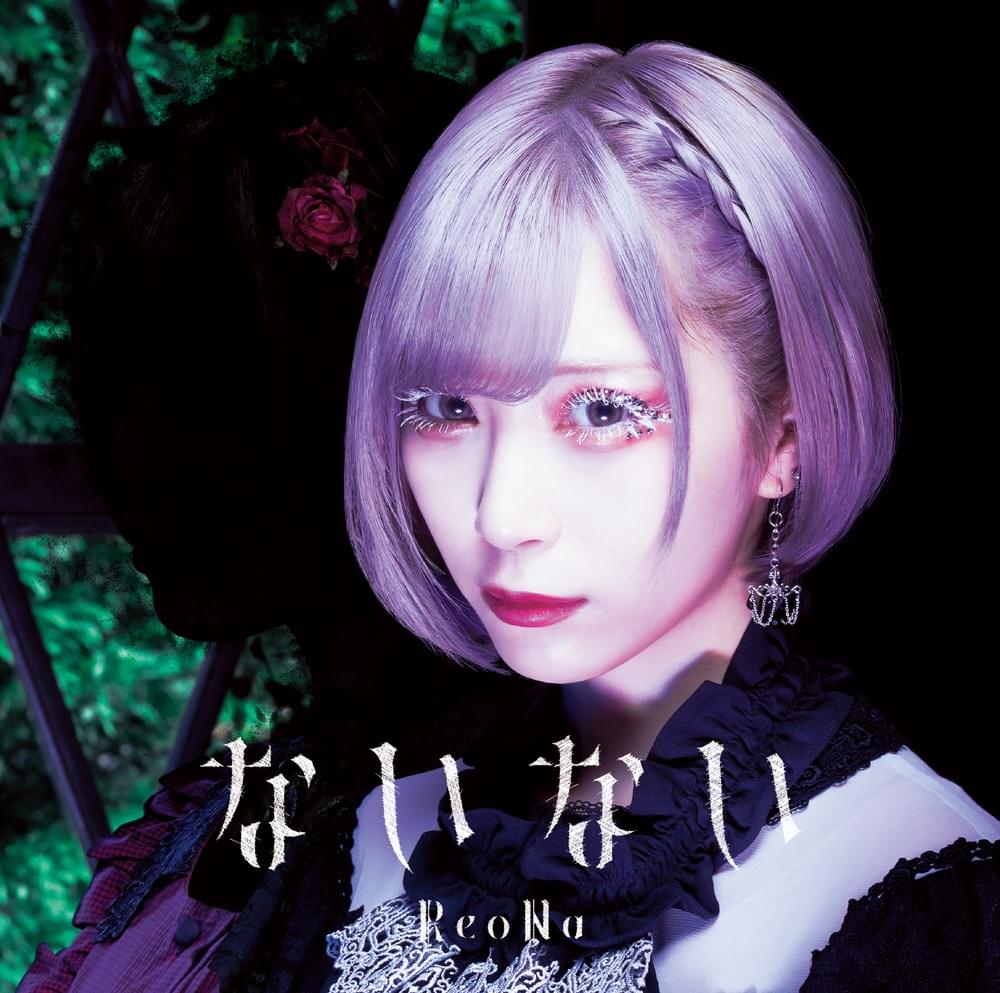 ないない (Nai Nai) by ReoNa