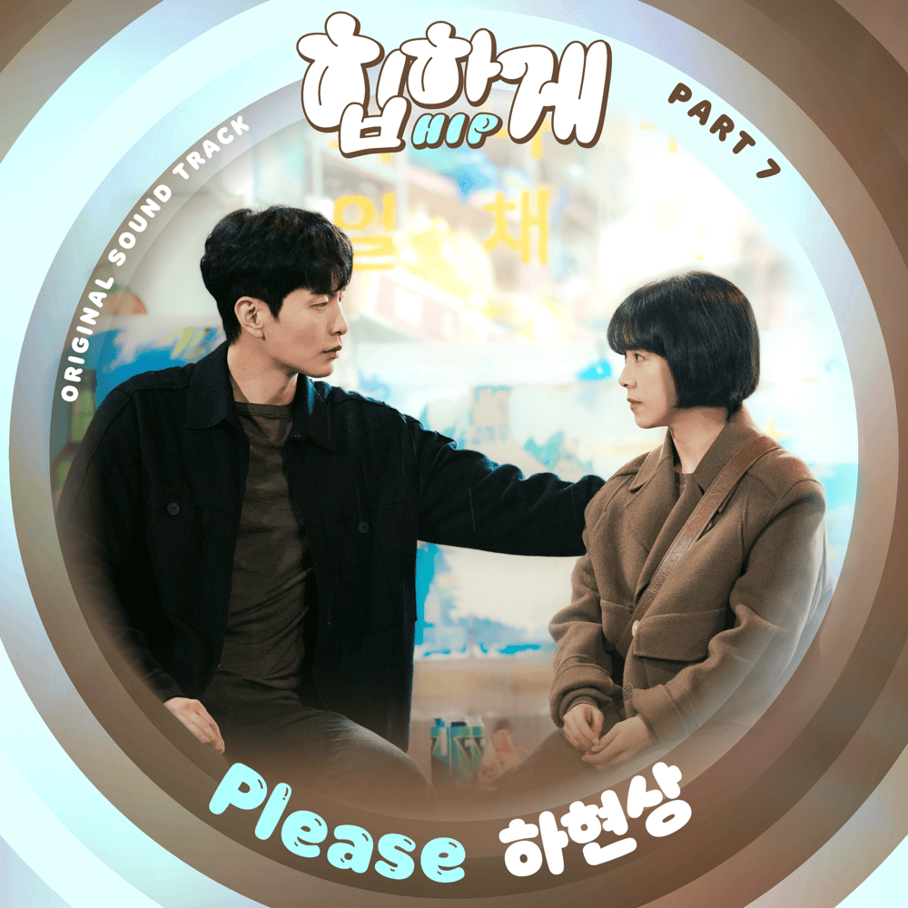 Cover image for 힙하게 (Behind You Touch) OST, Pt. 7