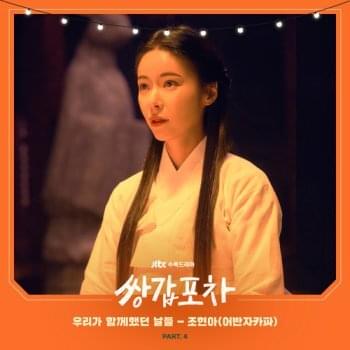 우리가 함께했던 날들 (When We Were Together) by Jo Hyunah (Urban Zakapa)